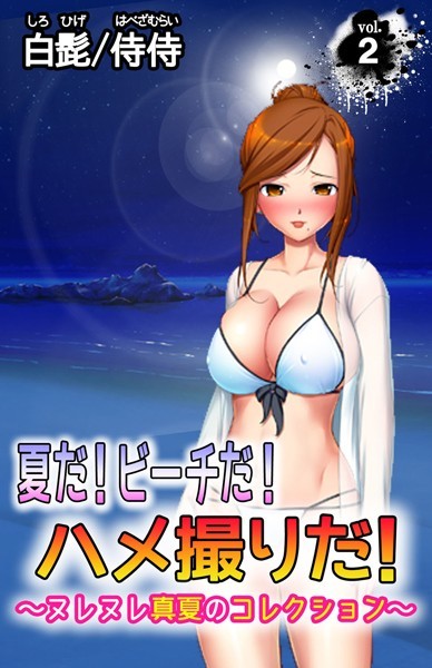 夏だ！ビーチだ！ハメ撮りだ！〜ヌレヌレ真夏のコレクション（単話）