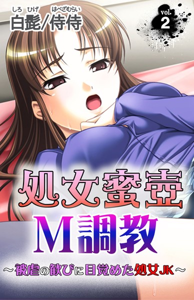 処女蜜壷M調教〜被虐の歓びに目覚めた処女JK〜（単話）