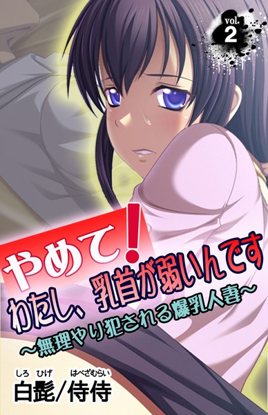 やめて！私、乳首が弱いんです〜無理やり犯●れる爆乳人妻〜（単話）