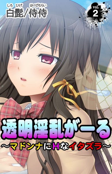 透明淫乱がーる〜マドンナにHなイタズラ〜（単話）