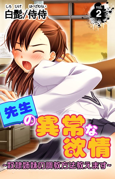 先生の異常な欲情〜奴●姉妹の調教方法教えます〜（単話）