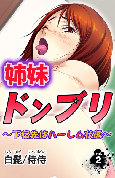 姉妹ドンブリ〜下宿先はハーレム状態〜（単話）