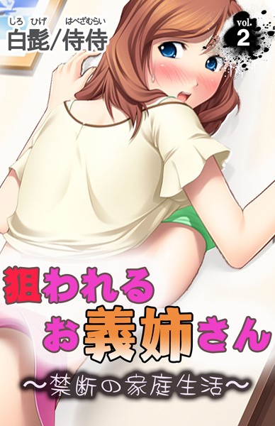 狙われるお義姉さん〜禁断の家庭性活〜（単話）