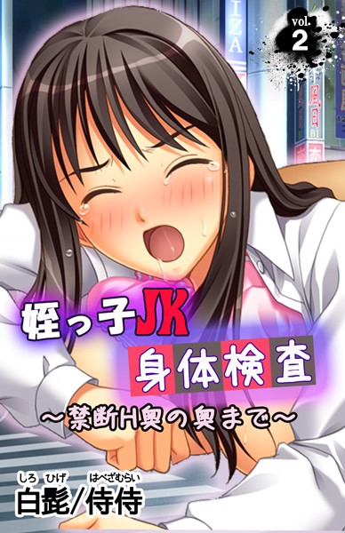 姪っ子JK身体検査〜禁断H奥の奥まで〜（単話）