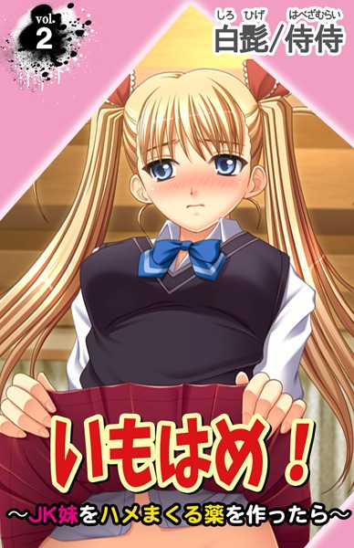 いもはめ！〜JK妹をハメまくる薬を作ったら〜（単話）
