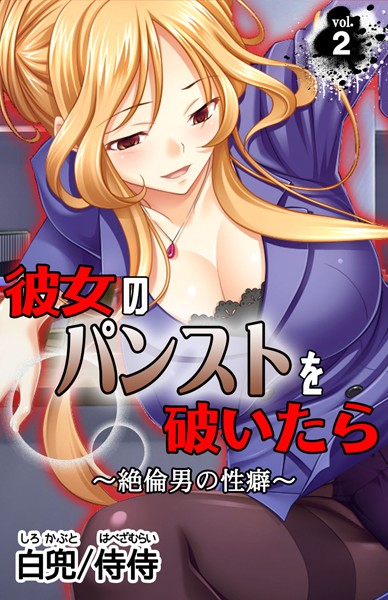 彼女のパンストを破いたら〜絶倫男の性癖〜（単話）