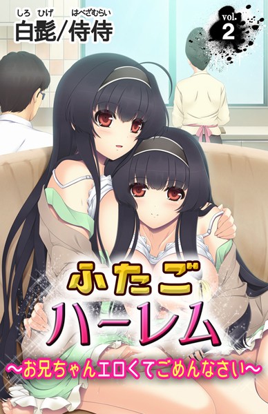 ふたごハーレム〜お兄ちゃんエロくてごめんなさい〜（単話）