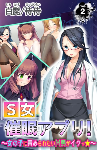 S女催●アプリ！〜女の子に責められたいМ男がイクっ☆〜（単話）