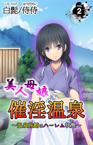 美人母娘・催淫温泉〜 温泉旅館はハーレム状態 〜（単話）
