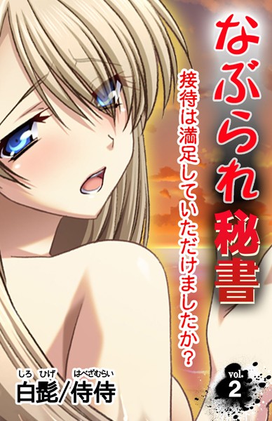 なぶられ秘書 接待は満足していただけましたか？（単話）
