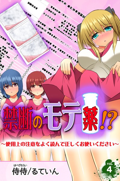 禁断のモテ薬！？〜使用上の注意をよく読んで正しくお使いください〜（単話）