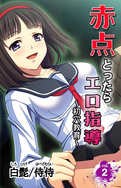 赤点とったらエロ指導〜初穴教育〜（単話）