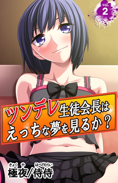 ツンデレ生徒会長はえっちな夢を見るか？〜真面目な女子ほど、あふれる性欲の問題で悩んでる！？〜（単話）