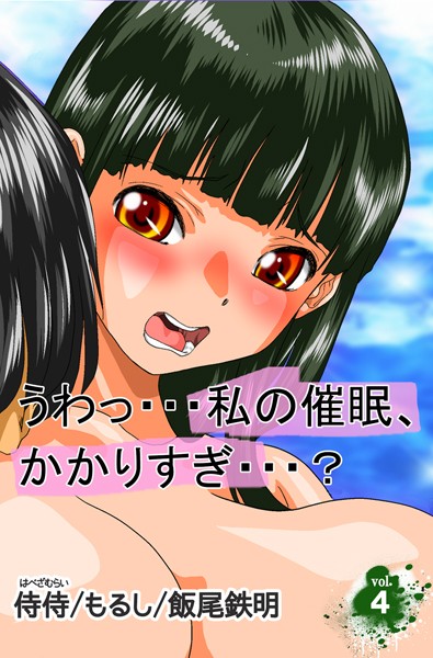 うわっ…私の催●、かかりすぎ…？