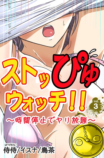 ストッぴゅウォッチ！！〜時間停止でヤリ放題〜