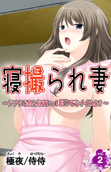 寝撮られ妻〜アナタごめんなさいっ！EDでもイイわよ？〜（単話）