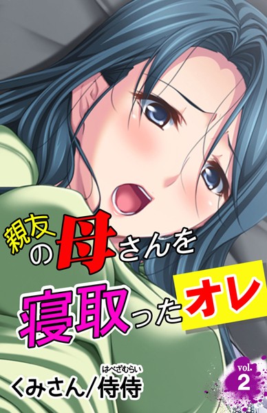 親友の母さんを寝取ったオレ（単話）