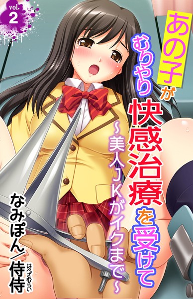 あの子がむりやり快感治療を受けて〜美人JKがイクまで〜（単話）