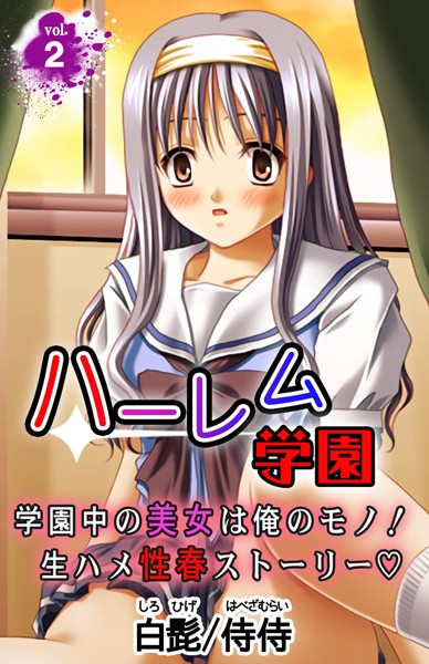 ハーレム学園 学園中の美女は俺のモノ！生ハメ性春ストーリー（単話）