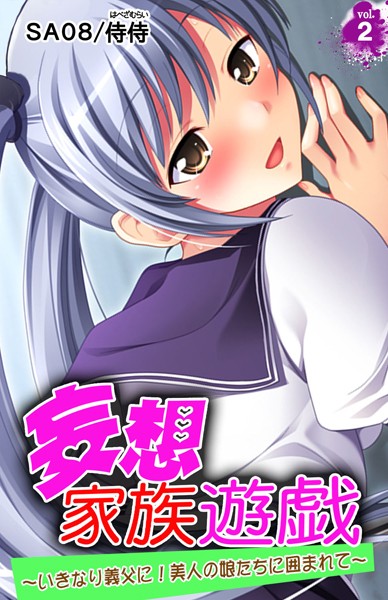 妄想家族遊戯〜いきなり義父に！美人の娘たちに囲まれて〜（単話）