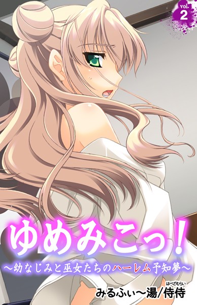ゆめみこっ！〜幼なじみと巫女たちのハーレム予知夢〜（単話）