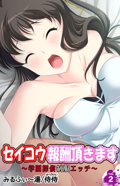 セイコウ報酬頂きます〜学園探偵制服エッチ〜（単話）