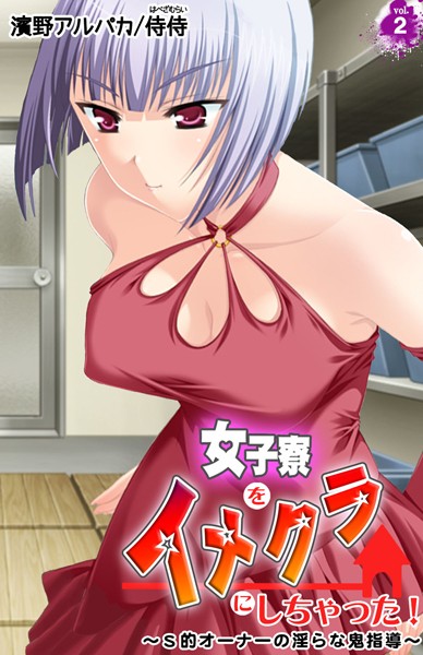 女子寮をイメクラにしちゃった！〜S的オーナーの淫らな鬼指導〜（単話）