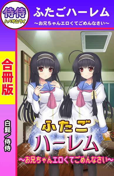 ふたごハーレム〜お兄ちゃんエロくてごめんなさい〜【合冊版】