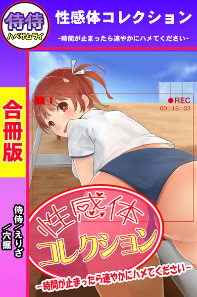 性感体コレクション-時間が止まったら速やかにハメてください-【合冊版】