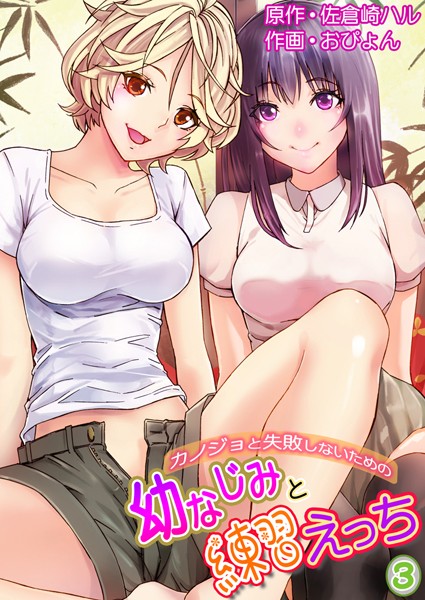 カノジョと失敗しないための幼なじみと練習えっち（単話）