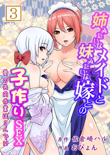 姉みたいなメイドと妹みたいな嫁との子作りSEX〜愛の共同作業は3人で！？〜（単話）