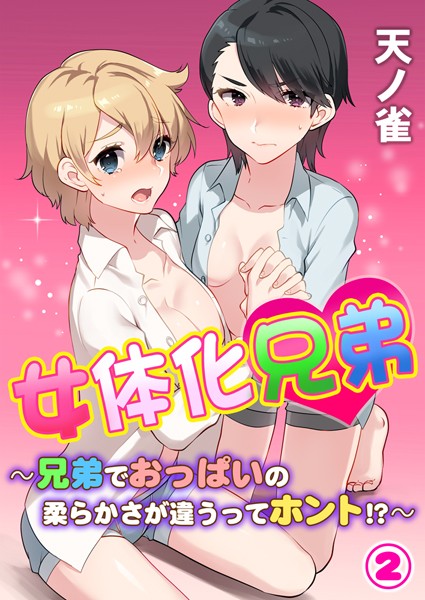 女体化兄弟〜兄弟でおっぱいの柔らかさが違うってホント！？（単話）