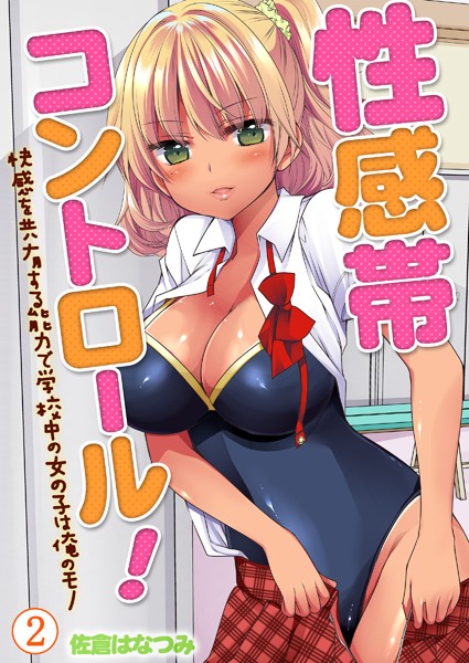 性感帯コントロール！快感を共有する能力で学校中の女の子は俺のモノ（単話）