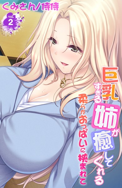 巨乳すぎる姉が癒してくれる〜柔らかおっぱいに挟まれて〜（単話）