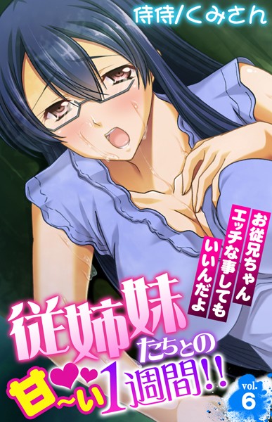 従姉妹たちとの甘〜い1週間！！〜お従兄ちゃんエッチな事してもいいんだよ〜（単話）