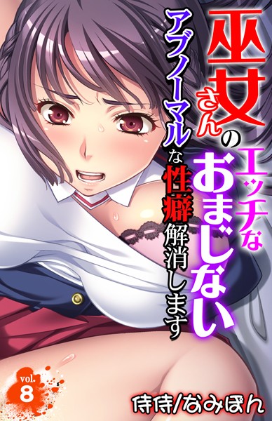 巫女さんのエッチなおまじない〜アブノーマルな性癖解消します〜（単話）