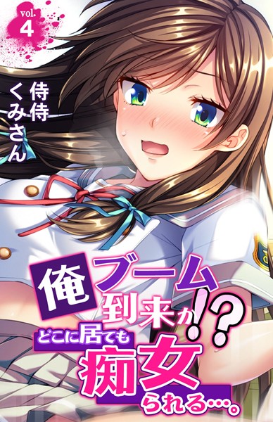 俺ブーム到来か！？ どこに居ても痴女られる…。（単話）