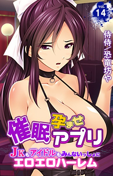 催●孕ませアプリ〜JKもアイドルもみんないっしょにエロエロハーレム〜（単話）