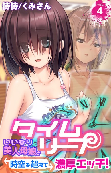 タイムリープ〜いいなり美人母娘と時空を超えて濃厚エッチ！〜（単話）