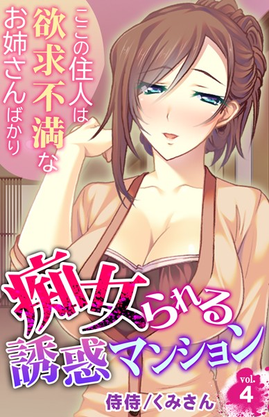 痴女られる誘惑マンション〜ここの住人は欲求不満なお姉さんばかり〜（単話）