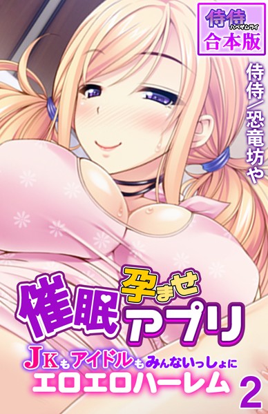 催●孕ませアプリ〜JKもアイドルもみんないっしょにエロエロハーレム〜【合本版】