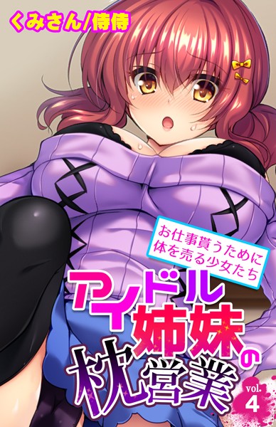 アイドル姉妹の枕営業〜お仕事貰うために体を売る少女たち〜（単話）