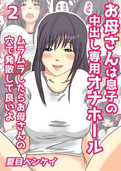 お母さんは息子の中出し専用オナホール（単話）
