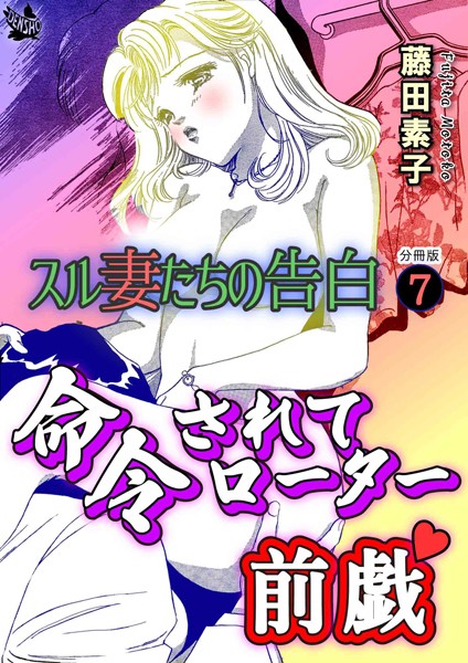スル妻たちの告白 分冊版（単話）