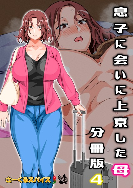 息子に会いに上京した母 分冊版（単話）