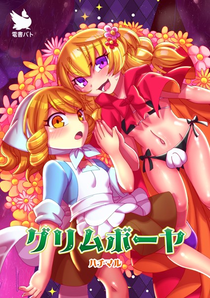 グリムボーヤ（単話）