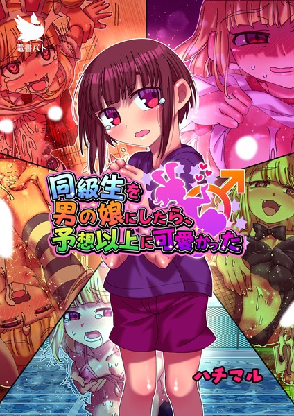 同級生を男の娘にしたら、予想以上に可愛かった（単話）