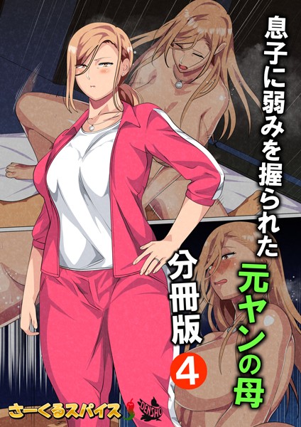 息子に弱みを握られた元ヤンの母 分冊版（単話）