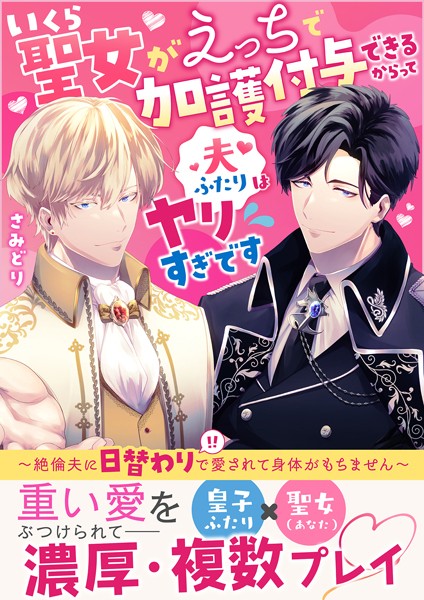 いくら聖女がえっちで加護付与できるからって夫ふたりはヤリすぎです〜絶倫夫に日替わりで愛されて身体がもちません〜