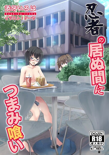 裸族忍者